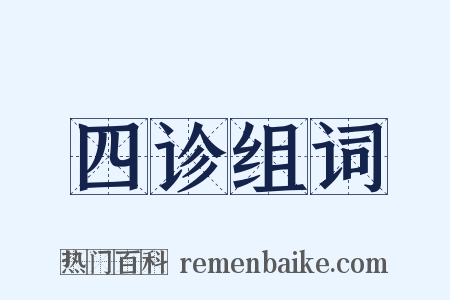 四诊组词是什么意思的图片